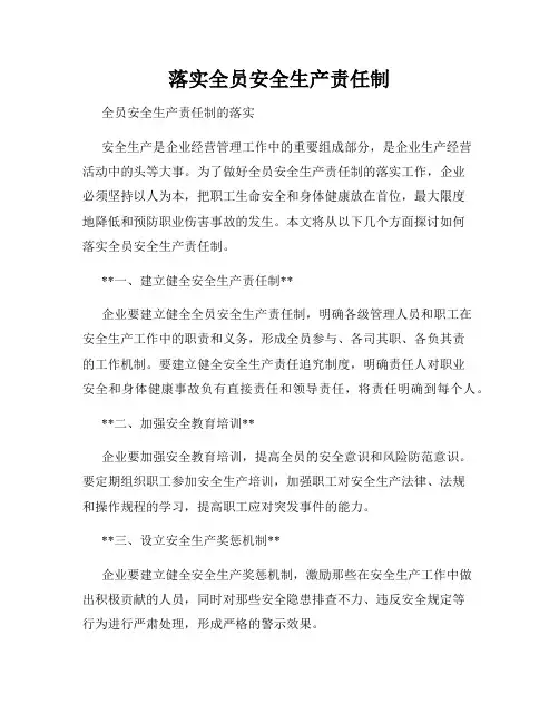 落实全员安全生产责任制