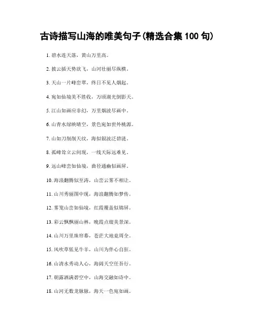 古诗描写山海的唯美句子(精选合集100句)