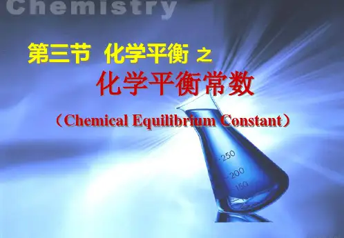 第三节 化学平衡——化学平衡常数