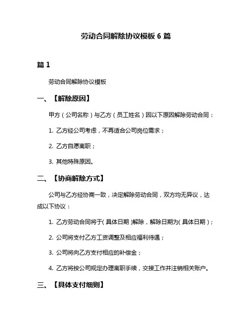 劳动合同解除协议模板6篇