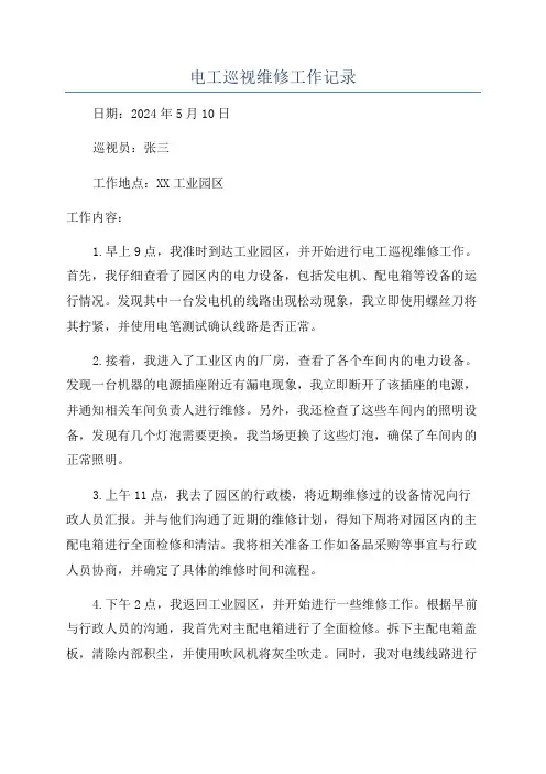 电工巡视维修工作记录