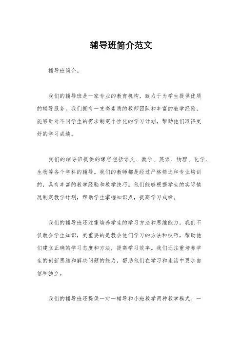 辅导班简介范文