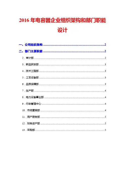 2016年电容器企业组织架构和部门职能设计