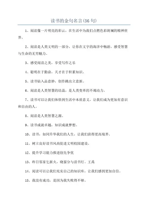 读书的金句名言(56句)