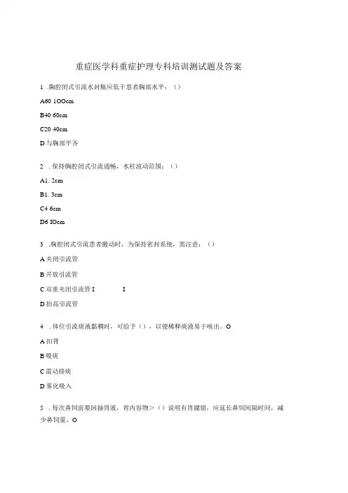 重症医学科重症护理专科培训测试题及答案