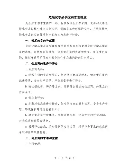 危险化学品供应商管理制度