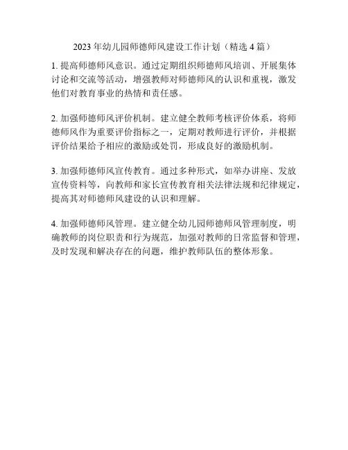 2023年幼儿园师德师风建设工作计划(精选4篇)