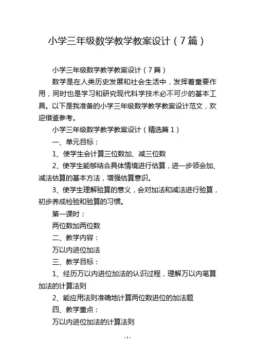 小学三年级数学教学教案设计(7篇)