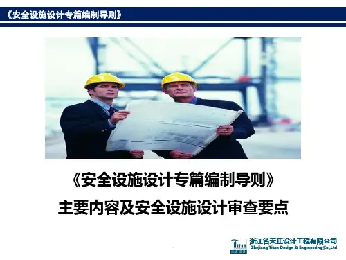 安全设施设计专篇编制导则主要内容及安全设施设计审查要点PPT课件