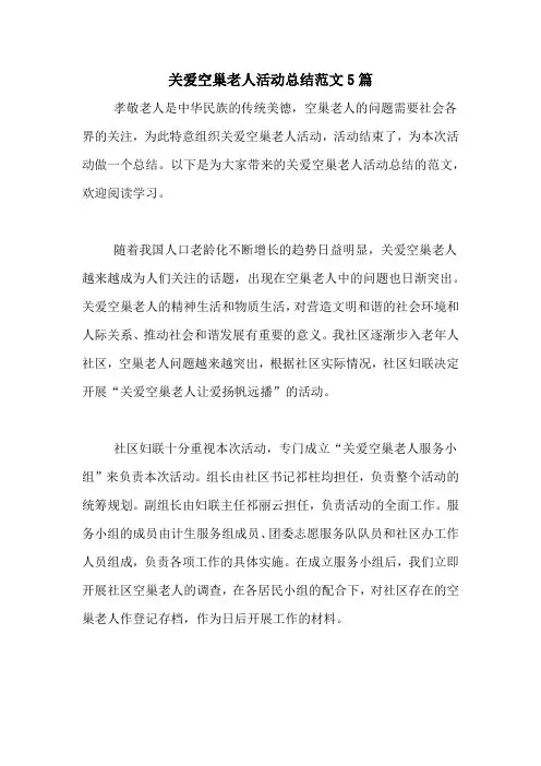关爱空巢老人活动总结范文5篇