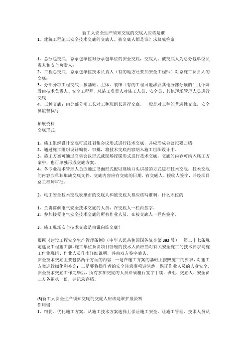 新工人安全生产须知交底的交底人应该是谁安全生产