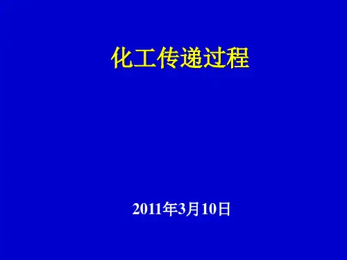 第一章化工传递