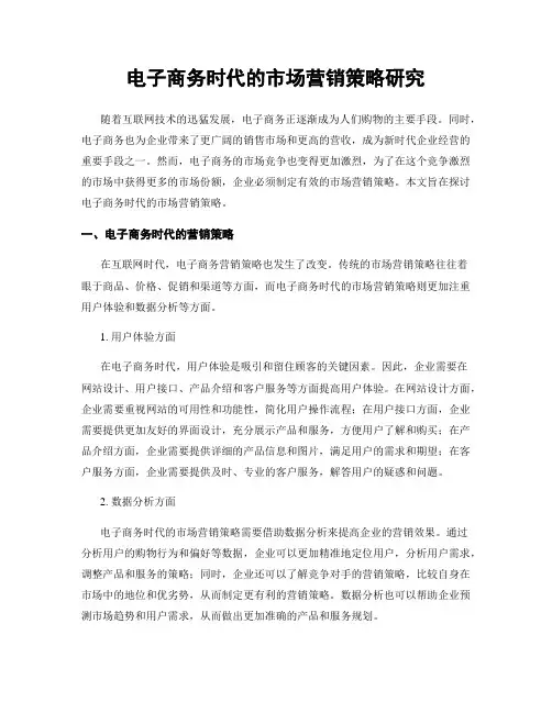 电子商务时代的市场营销策略研究
