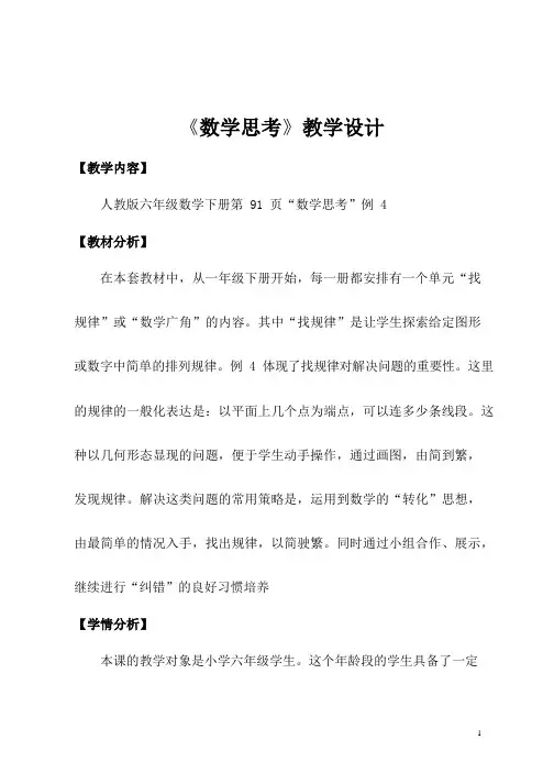 《数学思考》教学设计-六年级数学下册-人教版
