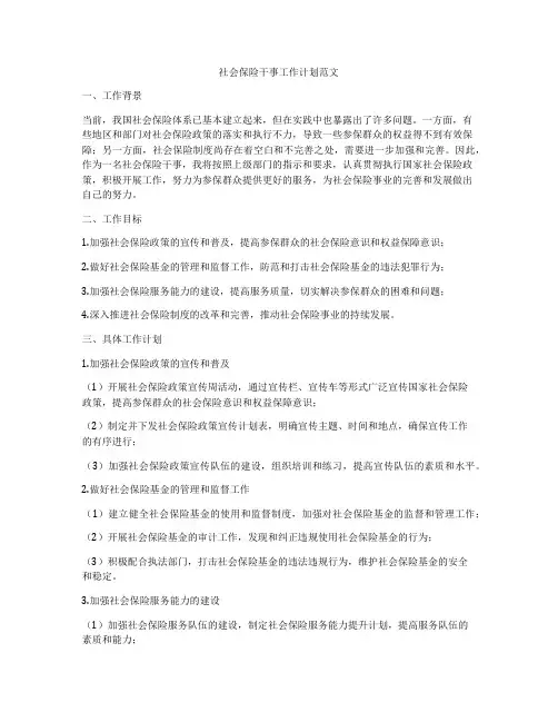 社会保险干事工作计划范文