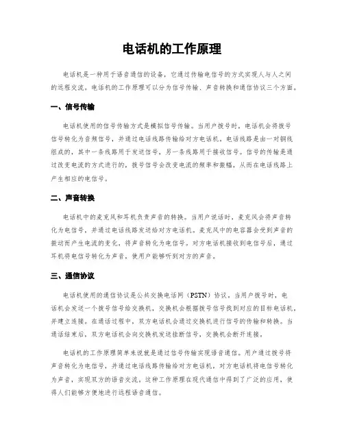 电话机的工作原理