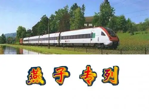 燕子专列课件
