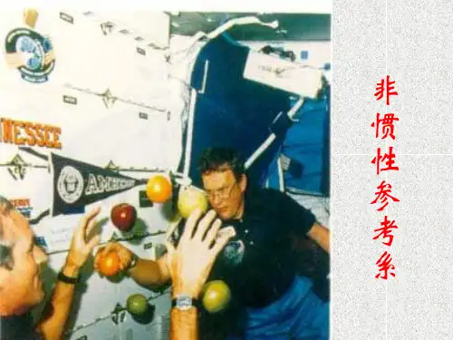 高中物理竞赛讲座课件非惯性系  32 