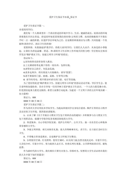 爱护卫生保证书3篇_保证书
