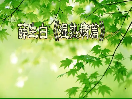 薛生白《湿热病篇》