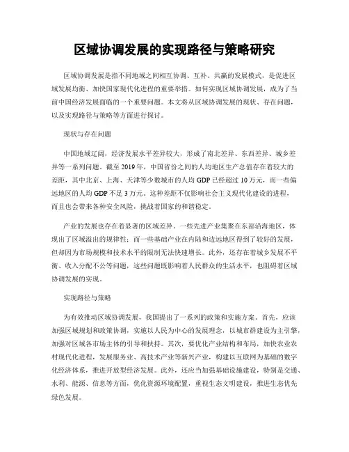 区域协调发展的实现路径与策略研究