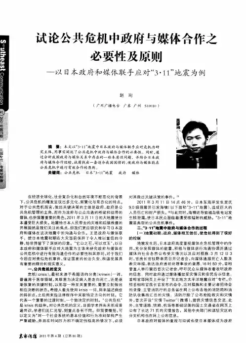 试论公共危机中政府与媒体合作之必要性及原则——以日本政府和媒体联手应对“3·11”地震为例