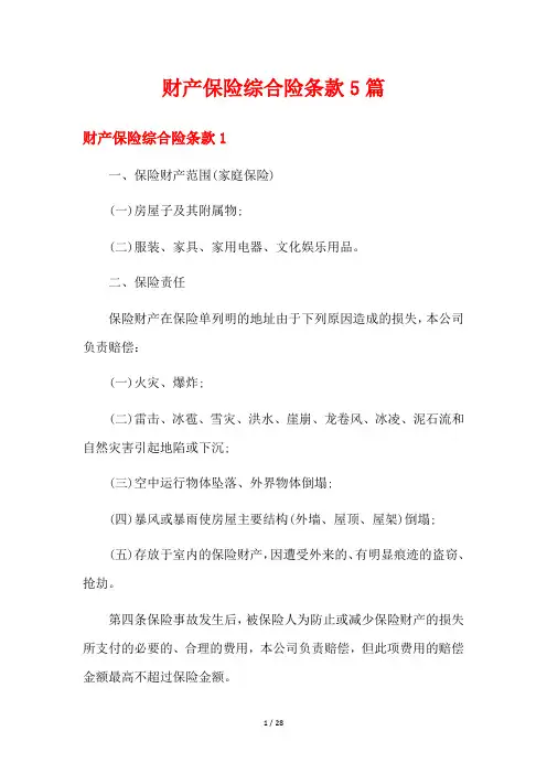 财产保险综合险条款5篇