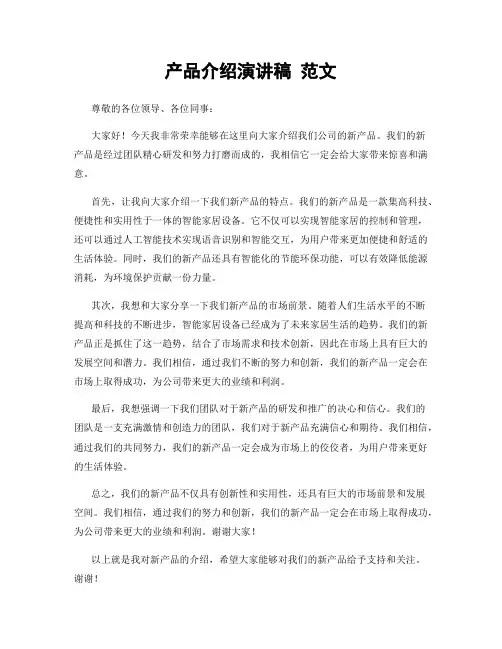 产品介绍演讲稿 范文