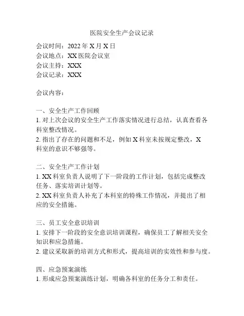 医院安全生产会议记录
