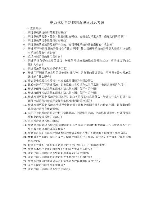 电力拖动自动控制系统复习思考题