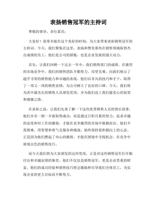 表扬销售冠军的主持词