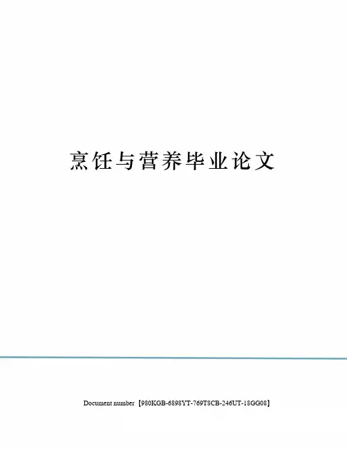 烹饪与营养毕业论文
