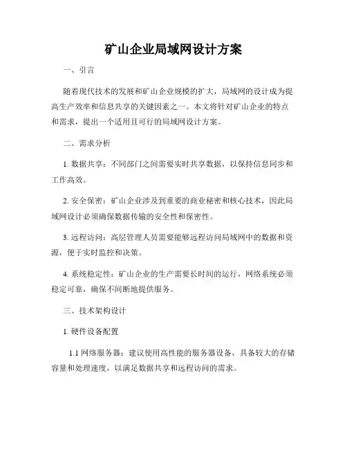 矿山企业局域网设计方案