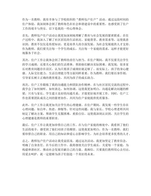 教师包户住户心得体会