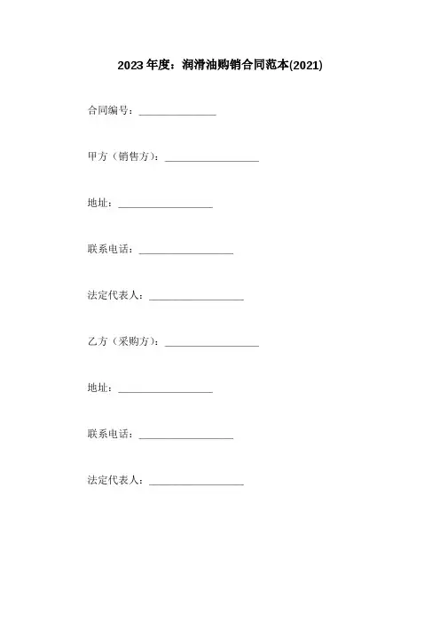 润滑油购销合同范本(2021)