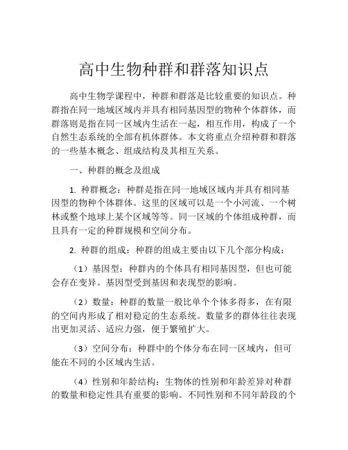高中生物种群和群落知识点