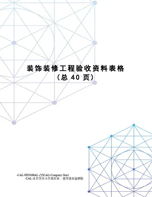 装饰装修工程验收资料表格