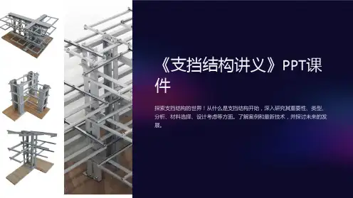 《支挡结构讲义》课件