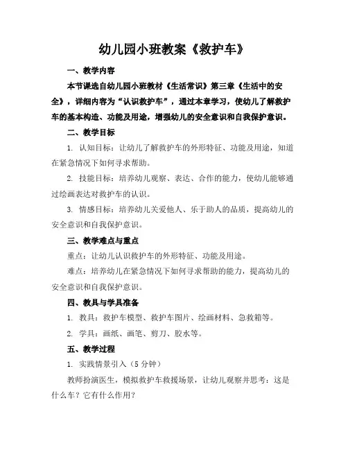 幼儿园小班教案《救护车》