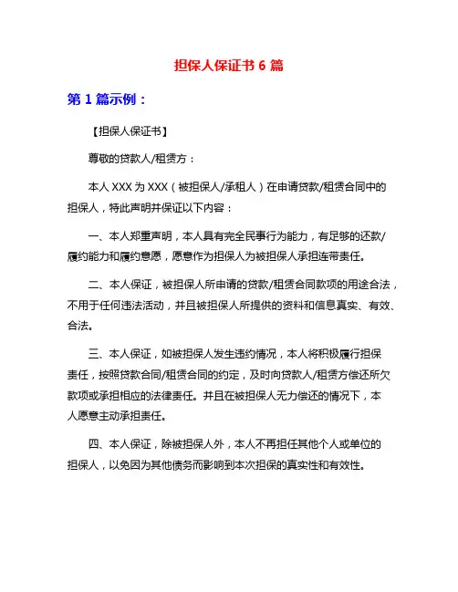 担保人保证书6篇