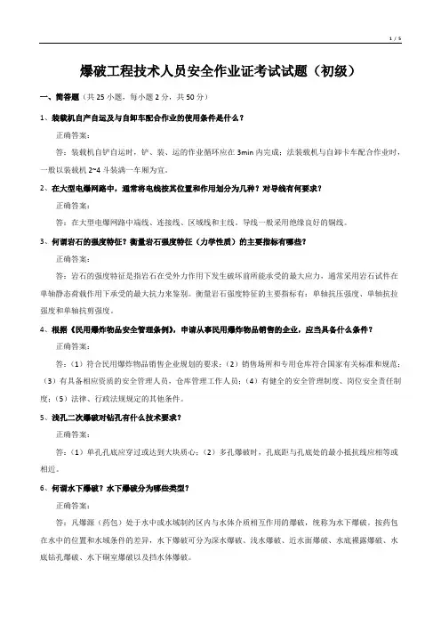 爆破工程技术人员安全作业证考试试题(初级)