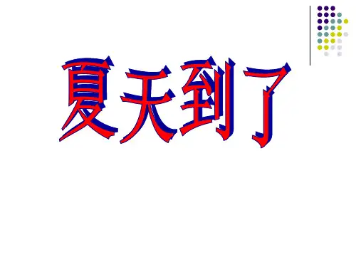 二年级下册道德与法治公开课-《夏天到了》｜鄂教版