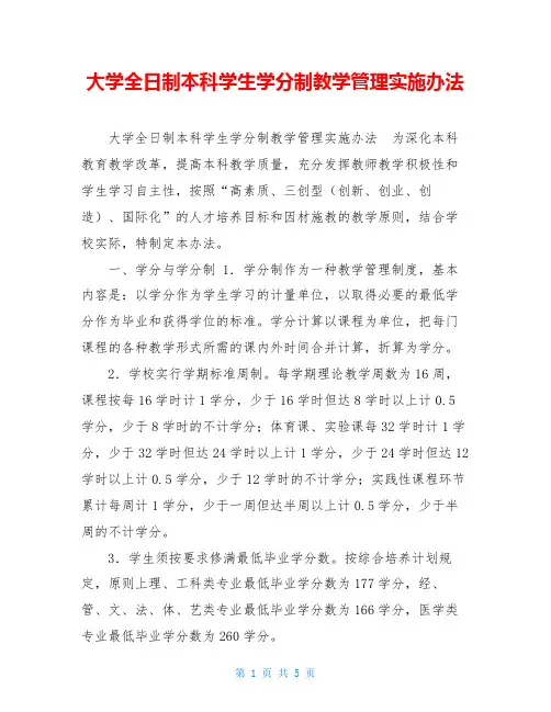 大学全日制本科学生学分制教学管理实施办法 