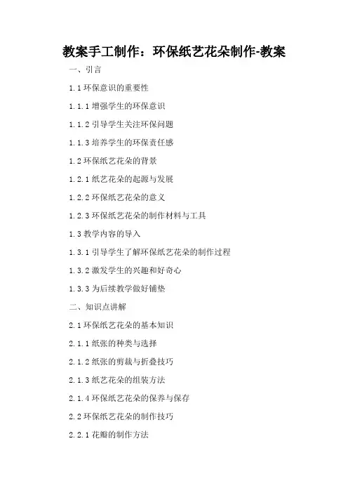 手工制作：环保纸艺花朵制作-教案