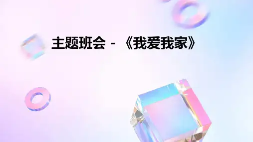 主题班会-《我爱我家》PPT