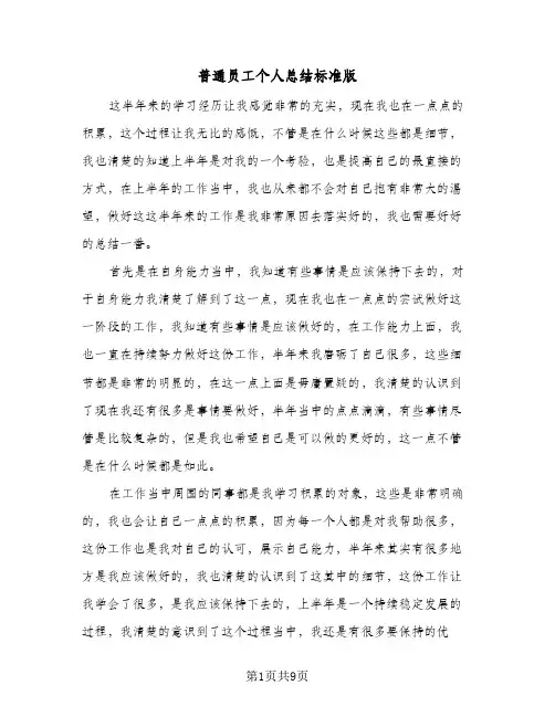 普通员工个人总结标准版(5篇)