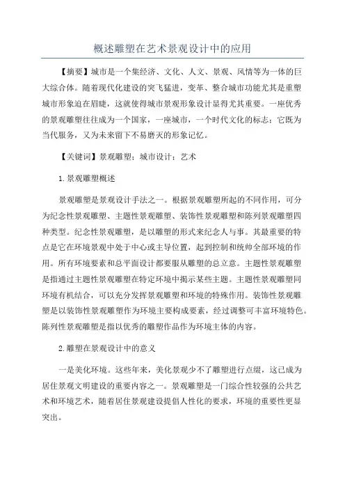概述雕塑在艺术景观设计中的应用
