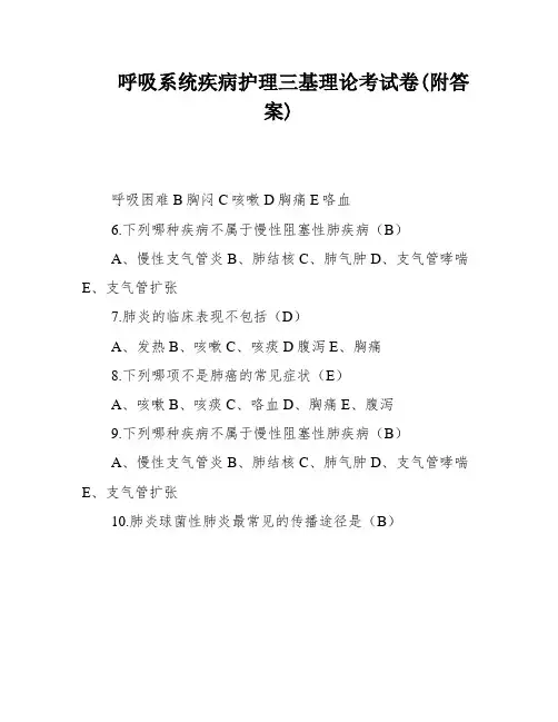 呼吸系统疾病护理三基理论考试卷(附答案)