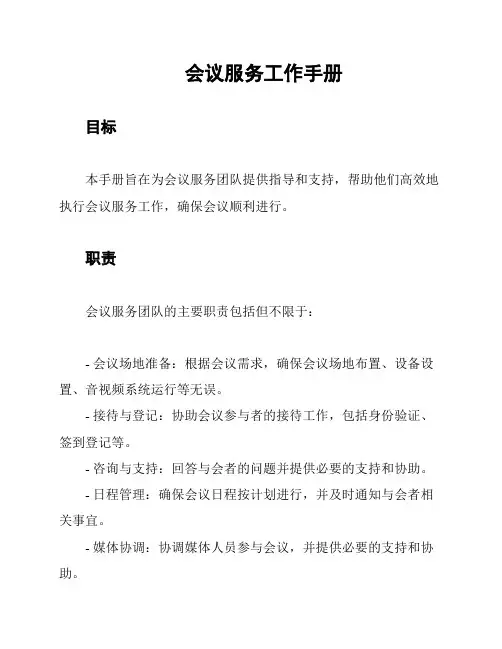 会议服务工作手册