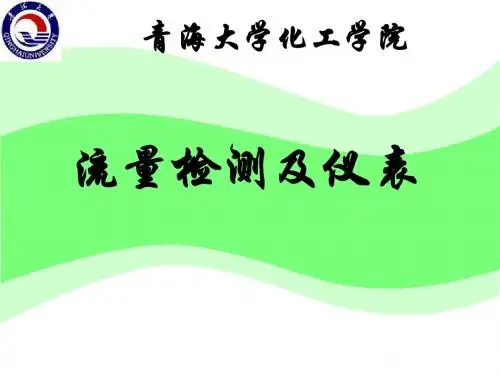 3.3(流量)  检测仪表与传感器解析